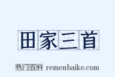 田家三首是什么意思的图片